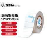 ZEBRA 斑马铜版纸不干胶条码标签打印纸碳带标签打印机标签纸贴纸2100T高粘环保 50X30mm 1500张（6卷/箱）