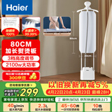 海尔（Haier）立式挂烫机40g蒸汽量2.3L水箱家用熨烫机大蒸汽熨斗服装店同款熨衣神器加长熨烫板HSS-S2588(W)