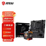 AMD 锐龙5代CPU搭华硕/技嘉/微星 主板CPU套装 板U套装 微星PRO B550M-B R5 5600(散片)