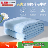 恒源祥 全棉毛巾被 夏季单双人加厚纯棉老式毯子夏凉午睡薄盖毯空调毯 2087-蓝色【A类】 150*200cm
