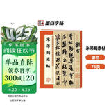 墨点字帖 米芾蜀素帖 毛笔行书书法爱好者初学者入门教程毛笔字帖成人初学者老年大学米芾蜀素帖碑帖临摹范本毛笔行书字帖帖
