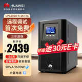 华为UPS2000-A-2KTTS在线式UPS不间断电源2KVA/1.6KW 塔式标机 内置蓄电池 企业稳压续航应急备用电源