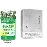 大雪无痕（2023全新修订无删节版）获第五届国家图书奖、现象级电视剧《大雪无痕》原著小说 小说