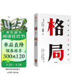 格局 吴军著 脉络 见识 态度 富足 全球科技通史 数学通识50讲作者 中信出版社