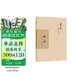 鲁迅自编文集：野草