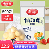 美丽雅保鲜袋食品级塑料袋 PE保鲜袋食品袋加厚免撕一次性厨房包装袋 【平口款】抽取式 小号-500只