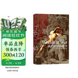 汗青堂丛书020·两个世界的战争：2500年来东方与西方的竞逐
