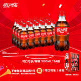 可口可乐汽水 碳酸饮料 300ml*24瓶 整箱装