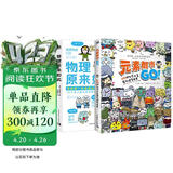 物理化学趣味漫画书：物理原来如此+元素都市GO！118种化学元素带你探索世界（套装共2册）
