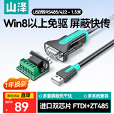 山泽USB转RS485/RS422转换器九针串口电脑com口模块转换线通信线转接线工业级 FT232芯片 U8515 1.5米