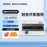 爱普生（EPSON）LQ-615KII 630KII 635KII 730KII 735KII票据针式打印机 增值税务平推式三联单专用发票财务开票机 LQ-615KII【3年联保 复写1+3联 】