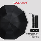 红叶雨伞10骨超大折叠雨伞男士商务伞坚固防晒遮阳伞晴雨两用自动伞 黑色-升级黑胶版