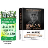 创美工厂 篮球之父 詹姆斯奈史密斯传 精装插图版 珍贵资料 篮球运动发明人 人物传记
