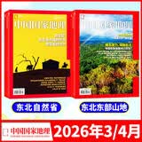【26年1-7月新】中国国家地理杂志2026年1-12月全年/半年订阅/2025/2024全年/黑龙江/重庆云阳/选美中国/喀什/219国道/最美公路增刊官方旗舰店科普博物自然旅游人文过刊K 现货【东