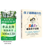 孩子越聊越出色 : 365个睡前亲子话题（万千家长深夜困惑：孩子突然不愿意分享心事？除了作业和成绩无话可聊？本书帮你轻松融入孩子的世界，开启高质量的亲子对话。） 