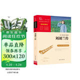 刘胡兰传 经典红色系列 四年级上册阅读 中小学课外阅读无障碍阅读 中小学生革命传统教育读本 