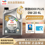 道达尔能源汽机油全合成0W-20机油润滑油快驰8000 PLUS 4L汽车保养SQ级GF-7A