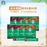 星巴克（Starbucks）0糖精品速溶黑咖啡 阿拉比卡豆健身美式咖啡囤货8盒2.3g*80条