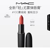 M.A.C魅可轻尤雾弹唇膏口红雾面滋润#930雾闺闺 送女友生日礼物