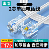 山泽 电话线2芯单股纯铜线芯语音跳线 办公室座机电话连接线延长线 带水晶头成品线 10米 C28BWG-210C