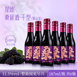 星致正宗纯果发酵桑葚酒红酒干红调酒小酒187ml男女士甜酒水果酒微醺 【聚会 整箱囤货】12.5度【干红】187ml*6瓶
