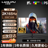 兰利浦 显示器27寸 2K240Hz高刷电竞显示器 Free-Sync防撕裂 IPS快速液晶广色域低蓝光笔记本外接显示屏 27英寸/2k/165Hz/电竞推荐