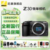 尼康（Nikon）Z30入门级微单相机Vlog家用自拍4K高清旅游高清数码照相机z30爆款微单 Z30单机身拆机【不含镜头】 标配【送128卡+充电器+包+桌面脚架等】晒单有礼