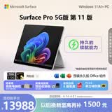 微软（Microsoft）Surface Pro 第11版 二合一笔记本电脑 AI+PC 骁龙X Elite 16G 512G亮铂金 5G版 支持SIM卡 轻薄本