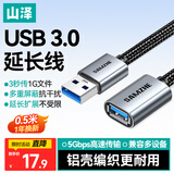 山泽USB3.0延长线公对母数据连接线 适用U盘鼠标键盘打印机分线器扩展加长转接线铝壳编织0.5米