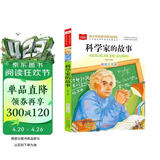 科学家的故事 彩图注音版 小学语文课外阅读经典丛书 大语文系列 万物复书