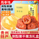 思香逢贵州特产刺梨干刺梨冻约65包700克刺梨零食小吃国庆节日伴手礼盒