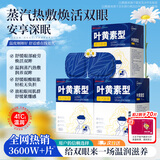 超亚叶黄素蒸汽眼罩热敷缓解眼疲劳无香敷贴男女学生润目睡眠护眼30片