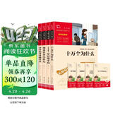 快乐读书吧四年级下册 十万个为什么 穿过地平线又名看看我们的地球 细菌世界历险记又名灰尘的旅行 爷爷的爷爷哪里来又名人类起源的演化过程 赠考点小册子万物复书四年级