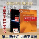 现代光学基础 第二版（套装2本）教材+题解指导 钟锡华 周岳明