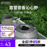 火枫（FIRE-MAPLE）T1烧水壶0.73L围炉煮茶户外铝质茶壶户外自驾野营野炊野餐咖啡壶