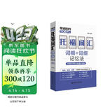 单词密码.托福（TOEFL）词汇词根+词缀记忆法（附赠音频及分类速记手册）