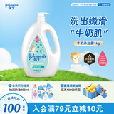强生（Johnson）婴儿牛奶沐浴露1kg 新生儿宝宝儿童青少年成人洗护沐浴保湿乳液