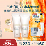 芙丽芳丝（Freeplus）氨基酸洗面奶男女士控油祛痘深层清洁黑头粉刺火山泥洁面80g*2