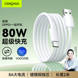 CangHua Type-c超级闪充充电线2米 8A数据线80W/67W快充适用OPPO Find N6/N5/X8/X9/Reno15/14/13/K12手机