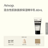 伊索Aesop  混合性肌肤面部保湿精华乳60mL 男女护肤品官方正品
