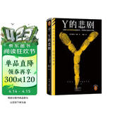 Y的悲剧 长期生活在畸形家庭的凶手，杀起家人也不留活口。埃勒里·奎因的绝版神作！读客悬疑文库 小说