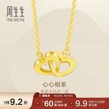 周生生黄金项链 足金心相连吊坠配链  92993N计价47厘米3.7克