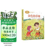 金色的草地  三年级上册 普里什文 人教版课文作家作品系列 语文教材配套读物 同名作品收入中小学语文教科书