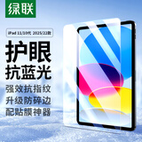 绿联适用iPad11/10抗蓝光钢化膜11英寸A16芯片2025款Apple苹果平板电脑22款第十代护眼抗指纹保护膜