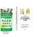 钱商 投资、决策与财富增长的9大思维 来自斯坦福的财富增长课程 埃里克·施密特 袁征 朱啸虎 方爱之推荐 投资 决策 财富 思维 个人成长 中信出版