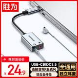 胜为Type-c转3.5mm外置独立声卡免驱台式机笔记本苹果16/17接3.5mm音频耳机麦克风音响转换头ESK0004J
