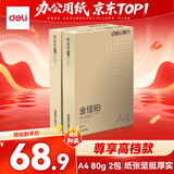 得力（deli）【2包便携装】金佳铂A4打印纸 80g500张高档单包 双面复印纸 3563