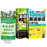 15000英语单词+英语口语马上说（全2册）英语快速自学入门零起点口袋书 扫码听音频-昂秀外语