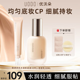 优沃朵（UODO）粉底液亮肤色 妆前乳奶油肌轻薄遮瑕女友礼物补水保湿混干皮