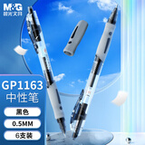 晨光（M&G）GP1163A按动中性笔0.5mm黑色子弹头按压式商务办公签字笔刷题走珠笔6支